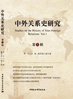 中外关系史研究期刊